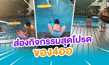 ส่องกิจกรรมสุดโปรดของ “4ออ” ว่ายน้ำกันเก่งยังกับเงือก!
