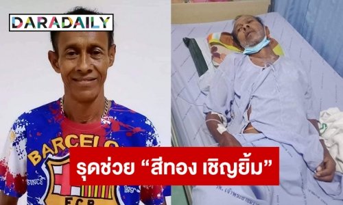 วงการตลกรุดช่วย “สีทอง เชิญยิ้ม” โรครุมเร้า 