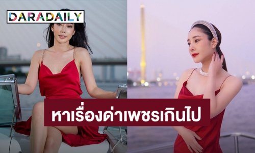 ดราม่า! “น้ำเพชร” ชี้แจงทำไมต้องใส่ชุดแดง ลั่นไม่ได้มีเจตนาเเต่งแบบ “แตงโม”