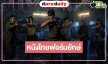 ตัวอย่างสุดท้าย “ธี่หยด: สมิงเขาขวาง” ยิ่งน่าดู “ณเดชน์-โบว์-ไบเบิ้ล” เข้าป่าภารกิจตามหาคนหาย