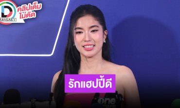 “ก้อย อรัชพร” เปิดใจครั้งแรกหลังเปิดตัว “ทิม พิธา” สบายใจและมีความสุขมากกว่าอยู่คนเดียว