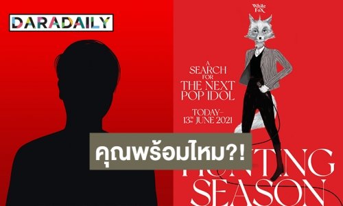 ใครมีฝันก้าวเข้ามา! White Fox ตามล่าศิลปินชาย POP Idol น้องใหม่