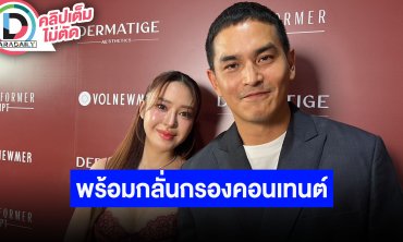 “มายด์ - สงกรานต์” ตอบปมดราม่าเปิดเสื้อกลางร้าน ต่อไปทำคอนเทนต์จะคิดให้มากขึ้น