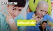 ส่งกำลังใจ "แหม่ม อลิษา" ผ่าตัดรักษามะเร็งปอด