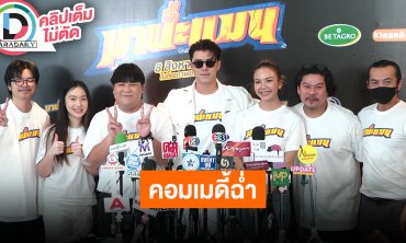 “นาย ณภัทร” นำทีมนักแสดงชวนดู “มานะแมน” สะท้อนสู้ชีวิต แต่ชีวิตสู้กลับ ฮาสนั่นโรงแน่
