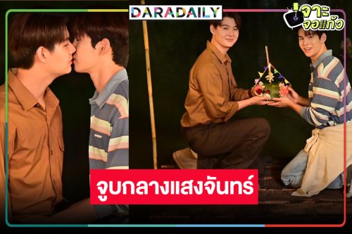 คนดูจิกหมอนยับ! รอดู “ภูม-เซ้นต์” จูบสารภาพรัก 