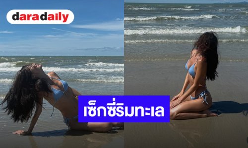 “ยิปซี คีรติ” เสิร์ฟความเซ็กซี่ริมทะเล สวมบิกินี่สีฟ้าท้าคลื่นลม พร้อมข้อคิดเรื่องความสวย!