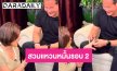 “เป๊ก” สวมแหวนหมั้น “ธัญญ่า” รอบ 2 แก้เคล็ดกลางไลฟ์