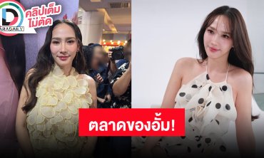 “อั้ม พัชราภา” เปิดตลาด “AumAum” ครั้งแรก “เอ ศุภชัย” ชมอีกฝ่ายเก่งมาก ไม่ต้องแนะนำอะไร
