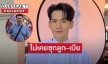 “ทนายตุ๋ย” แจงประเด็น  “พระเอกซีรีส์วาย”  ไม่เคยซุกลูก-เมีย