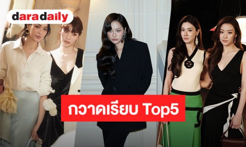 สาวไทยเริ่ด! “ออม-หลิงหลิง-มิ้ลค์-หมิว-ลีน่า”กวาดเรียบ Top5 ยอด MIV ในช่วงปารีสแฟชั่นวีค