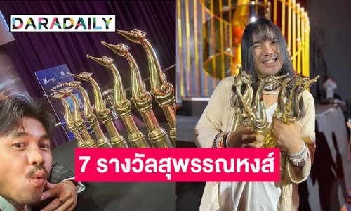 “ต้องเต” โพสต์แบบนี้หลัง “สัปเหร่อ” กวาด 7 รางวัลสุพรรณหงส์ครั้งที่ 32