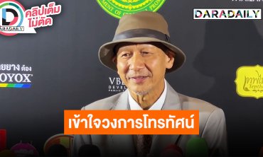 “อ๊อฟ พงษ์พัฒน์” เข้าใจการเปลี่ยนแปลงวงการทีวีสู่ยุคโซเชียล พร้อมสร้างคอนเทนต์ทีวีให้ดีที่สุด