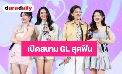 “อิง-การ์ตูน-มีน่ากิ-แบม” เปิดสนาม GL สุดฟิน เสริมทัพนักแสดงรุ่นใหญ่เพียบ