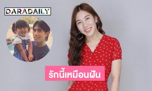 แห่แชร์ “เอิ้ก ชมนวรรณ” ลูกสาว “อ๊อด คีรีบูน” ร้องรักนี้เหมือนฝัน