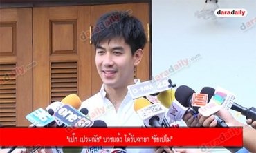 "เป๊ก เปรมณัช" บวชแล้ว ได้รับฉายา "ชัยเปโม" 
