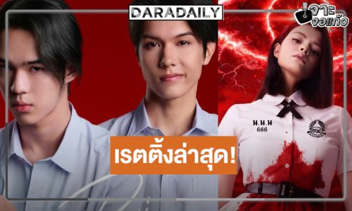 “แนนโน๊ะ” อีพี 3 กระแสคำชมดีขึ้น “เบ็คกี้-โอเบย์” เล่นถึงล่าสุดเรตติ้งเป็นแบบนี้แล้ว!