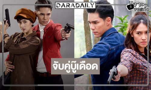 “บูม-ฮาน่า” จับคู่เข้าป่าจัดเต็มบู๊เดือดทุกอารมณ์