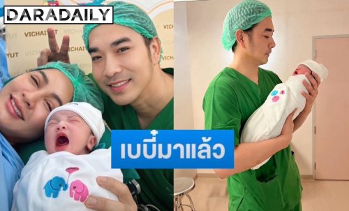 เบบี๋มาแล้ว! “ครูก้อย” คลอดลูกคนที่ 2 “น้องมีเมตตา” แก้มยุ้ยน่าฟัด “พ่อเจมส์” ปลื้มหนักมาก