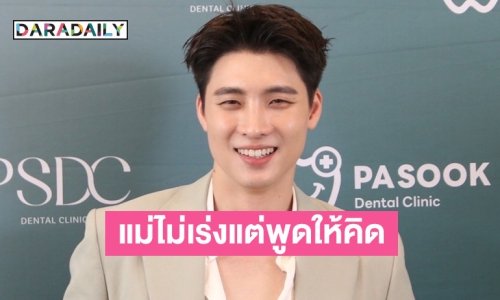 “มีน พีรวิชญ์” แจงดราม่าพูดอีสานไม่ชัดใน “ท่าแร่” ตอบแล้วแม่อยากมีหลานมั้ย?