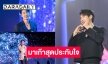 “ไบร์ท รพีพงศ์” มอบของขวัญส่งท้ายปีแฟนมีตเดี่ยวครั้งแรก