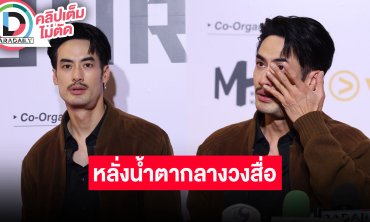 “บอย” นำเงินบุญ “แม่งามทิพย์” มอบให้มูลนิธิรามาฯ 1.2 ล้าน ร้องไห้กลางวงรับดูรูปแม่ยังน้ำตาไหล