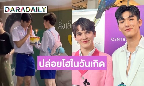 “มอส” เล่ามีตติ้งวันเกิดอบอุ่น ด้าน “แบงค์” พาคุณแม่มาเซอร์ไพรส์