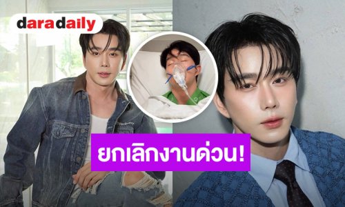 นักร้องดัง ยกเลิกงานที่ญี่ปุ่น บินกลับไทยเข้าโรงพยาบาลด่วน