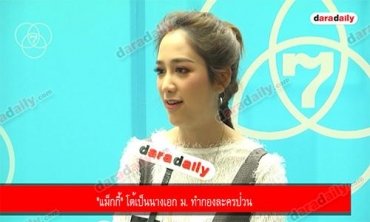 "แม็กกี้" โต้เป็นนางเอก ม. ทำกองละครป่วน 