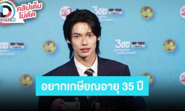 “วิน เมธวิน” เผยเป้าหมายชีวิตอยากเกษียณอายุ 35 ซีรีส์ใกล้เปิดกล้องแล้ว