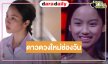 ไม่ธรรมดา! “พรู ภัทราจารีย์” หรือ “เพชร” ใน “วิมานอากาศ” สวย เสียงเริ่ด ดาวโชนแสงช่องวัน