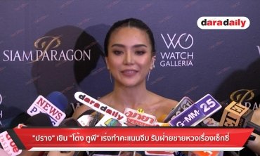 “ปราง" เขิน “โต้ง” เร่งทำคะแนนจีบ รับฝ่ายชายหวงเรื่องเซ็กซี่