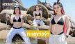 ลูกทุ่งน้องใหม่ลงเล่นน้ำทำทะเลขาวจ้าไปหมดแล้ว