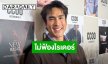 “ณเดชน์” เปิดใจไม่ฟ้องไรเดอร์โพสต์คลิปถึงบ้าน ชี้เป็นบทเรียนร่วมกัน วอนคำนึงถึงความเป็นส่วนตัว