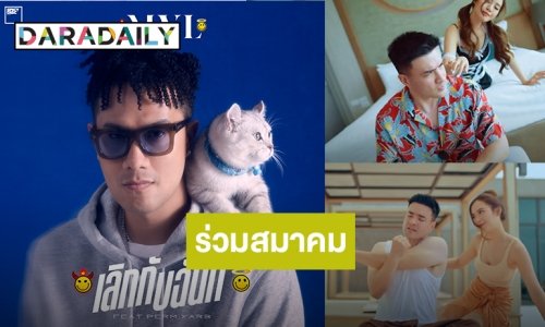 “เป้ เอ็มวีแอล” เเท็กทีม “ตั๊ก บริบูรณ์” ร่วมสมาคมขอเป็นคนดีเพื่อเมียคนเดียว