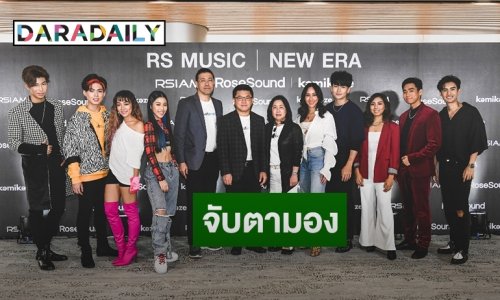 ค่ายเพลงระดับตำนานคัมแบค! RS MUSIC | NEW ERA