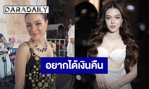 “ลีเดีย” โอดเจ็บมาเยอะ เดินหน้าฟ้องเต็มที่ อยากได้เงินคืน เลยจุดไกล่เกลี่ย