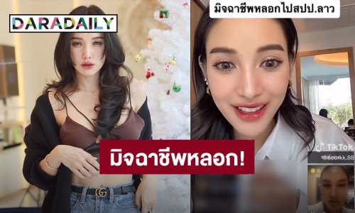 เสียหายหลายแสน! “แพท ณปภา” โดนหลอกไปทำงานที่สปป.ลาว ไม่จ่ายค่าตัว - ค่าของ - ค่าเครื่องบิน