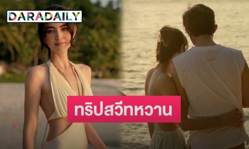 “ใหม่ ดาวิกา” เล่าโมเมนต์ทริปทะเลคู่ “เต๋อ” พร้อมเผยคำเรียก “ไบร์ท” หลังร่วมงานละคร “คืนนับดาว”