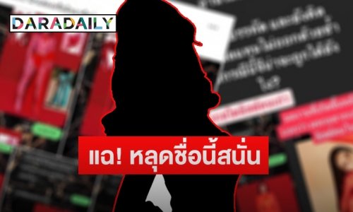 แฉแหลก! “สาวเวทีเดอะเฟซ” สรุปเป็นนางแบบหรือมิจฉาชีพ หลุดชื่อนี้สนั่น