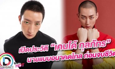 เปิดประวัติ “เคนโด้ กุลภัทร” นายแบบอนาคตไกล ก่อนจบชีวิต