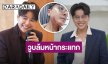 นักร้องเวทีดัง วูบล้มหน้าคว่ำคางแตก เหตุร่างกายขาดน้ำ
