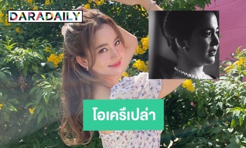 “โบว์ เมลดา” โอเครึเปล่า