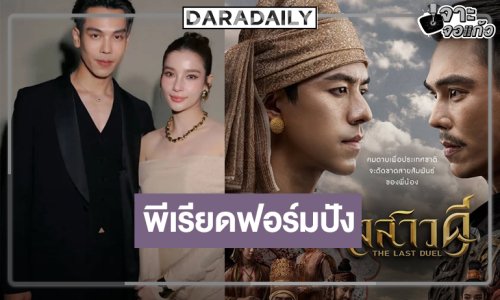 ช่องวันฟาดแรง! ส่ง “นาย-ตรี-วิว” เสิร์ฟซีรีส์พีเรียดฟอร์มยักษ์แห่งปีลงจอ