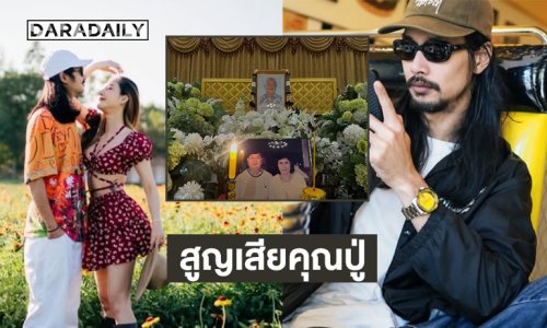 หมดแล้วกล่องดวงใจของฉัน…  “เบิร์ด เทคนิค” สูญเสียคุณปู่