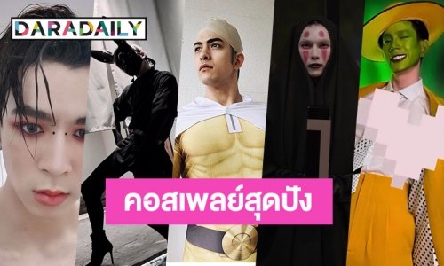 “มิว ศุภศิษฏ์” นำทีมฮา 7 ซุปตาร์ชายคอสเพลย์สุดปัง