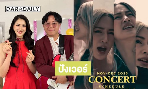 ปังเวอร์ “เค้ก กีรติรัฐ” อัปเดตคิวคอนเสิร์ตแน่นๆ