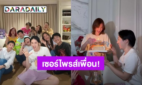 “ใบเฟิร์น” เซอร์ไพรส์วันเกิด “นนท์ อินทนนท์” มิตรภาพเพื่อนซี้ที่น่ารัก!