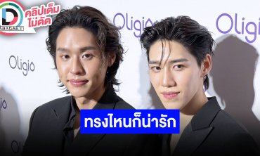 “บิวกิ้น” ภูมิใจ “พีพี” ติดทรงอิทธิพลแห่งเอเชีย ชมอีกฝ่ายชายผมทรงไหนก็น่ารัก ซีนงานแต่งมาแน่!