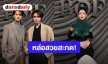 หล่อสวยสะกด! “เก่ง-น้ำปิง-ใหม่” ร่วมงานกาล่า BoF 500 โรงแรม Shangri-La Paris เมืองปารีส